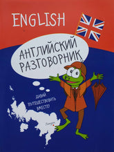 Загрузить изображение в средство просмотра галереи, Английский разговорник (ПОДЕРЖАННАЯ книга)
