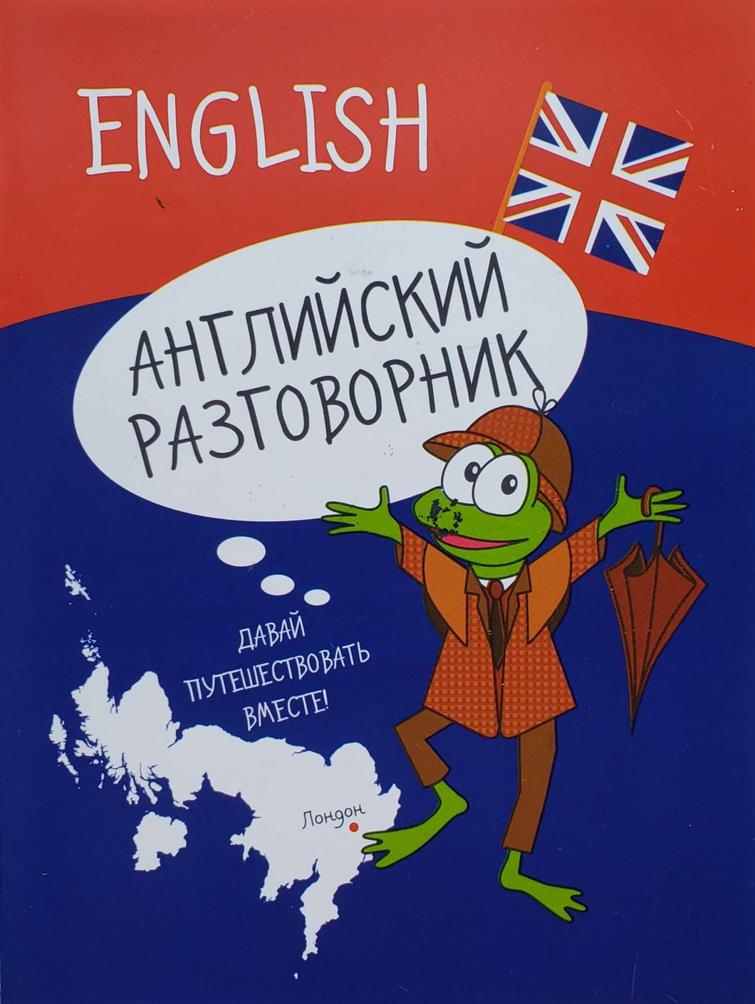 Английский разговорник (ПОДЕРЖАННАЯ книга)