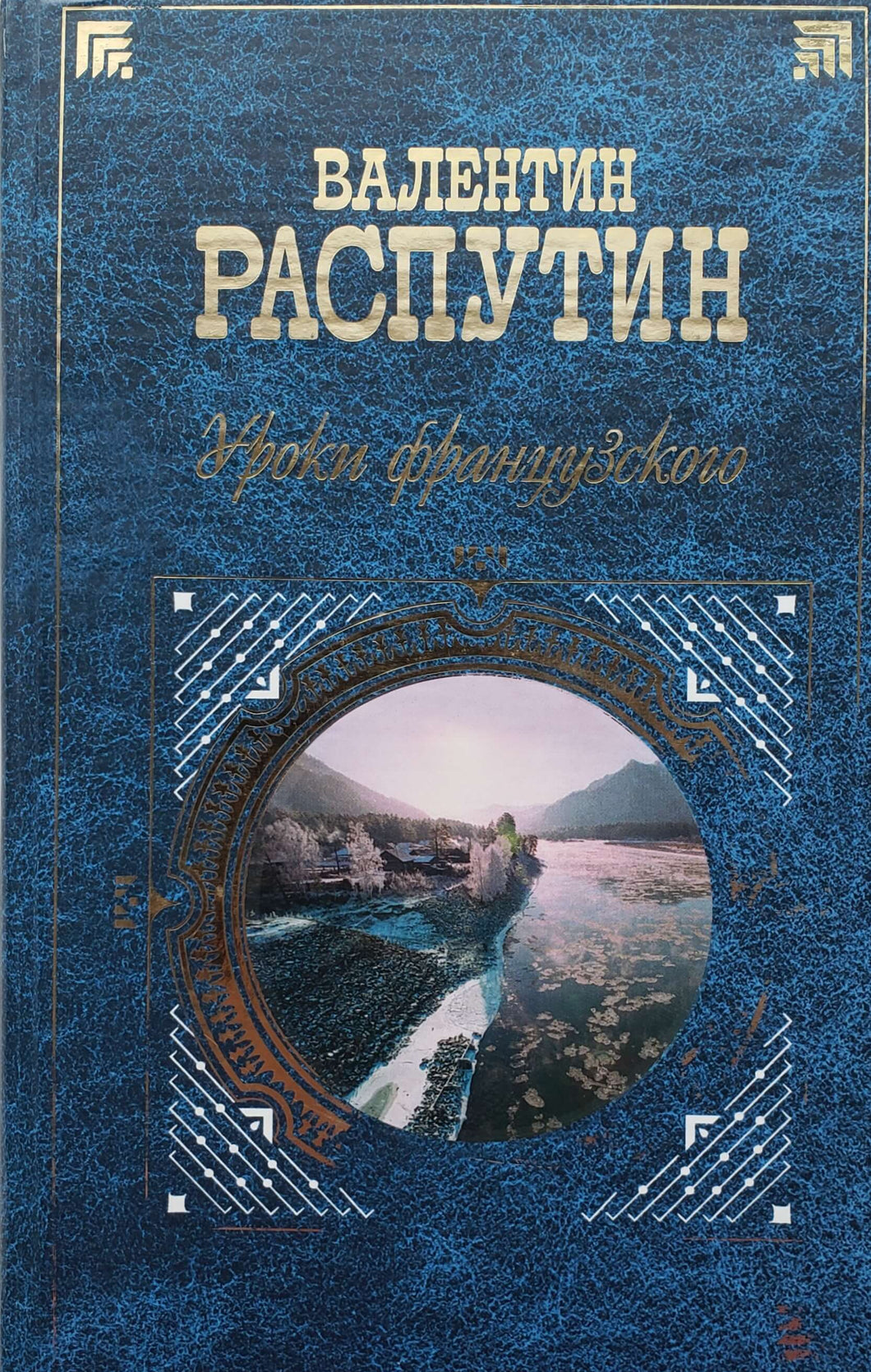 Уроки французского. В.Распутин (ПОДЕРЖАННАЯ книга)