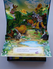 Загрузить изображение в средство просмотра галереи, Книжка-панорамка. Репка
