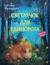 Загрузить изображение в средство просмотра галереи, Светлячок для единорога: Екатерина Земляничкина
