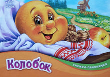 Загрузить изображение в средство просмотра галереи, Книжка-панорамка. Колобок
