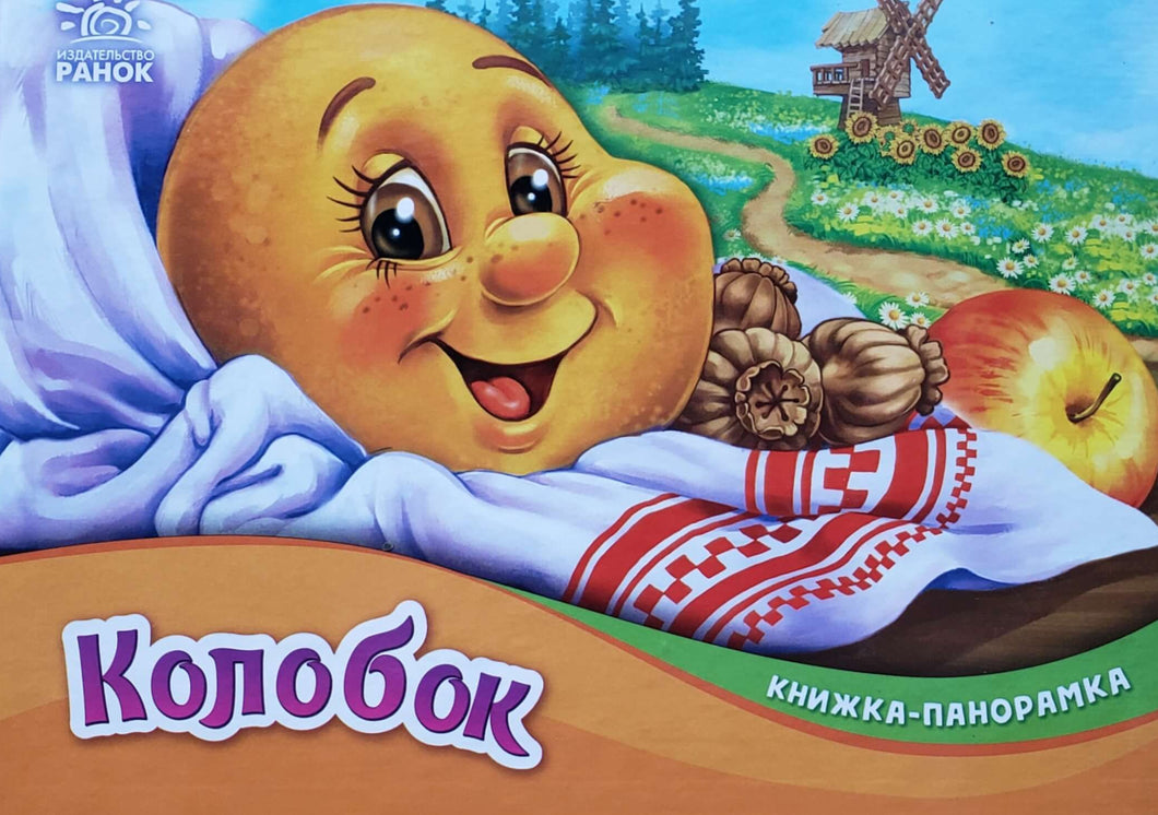 Книжка-панорамка. Колобок