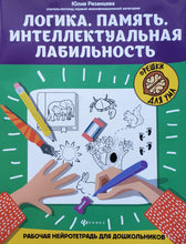 Загрузить изображение в средство просмотра галереи, Логика. Память. Интеллектуальная лабильность. Рабочая нейротетрадь для дошкольников. Ю.Рязанцева
