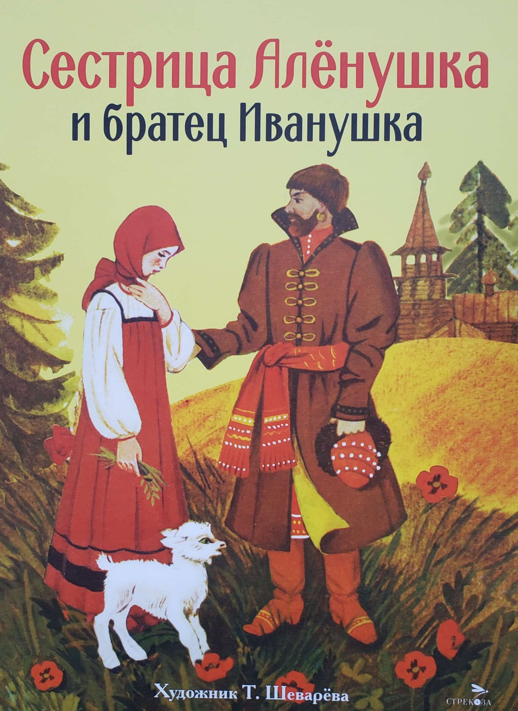 Сестрица Аленушка и братец Иванушка