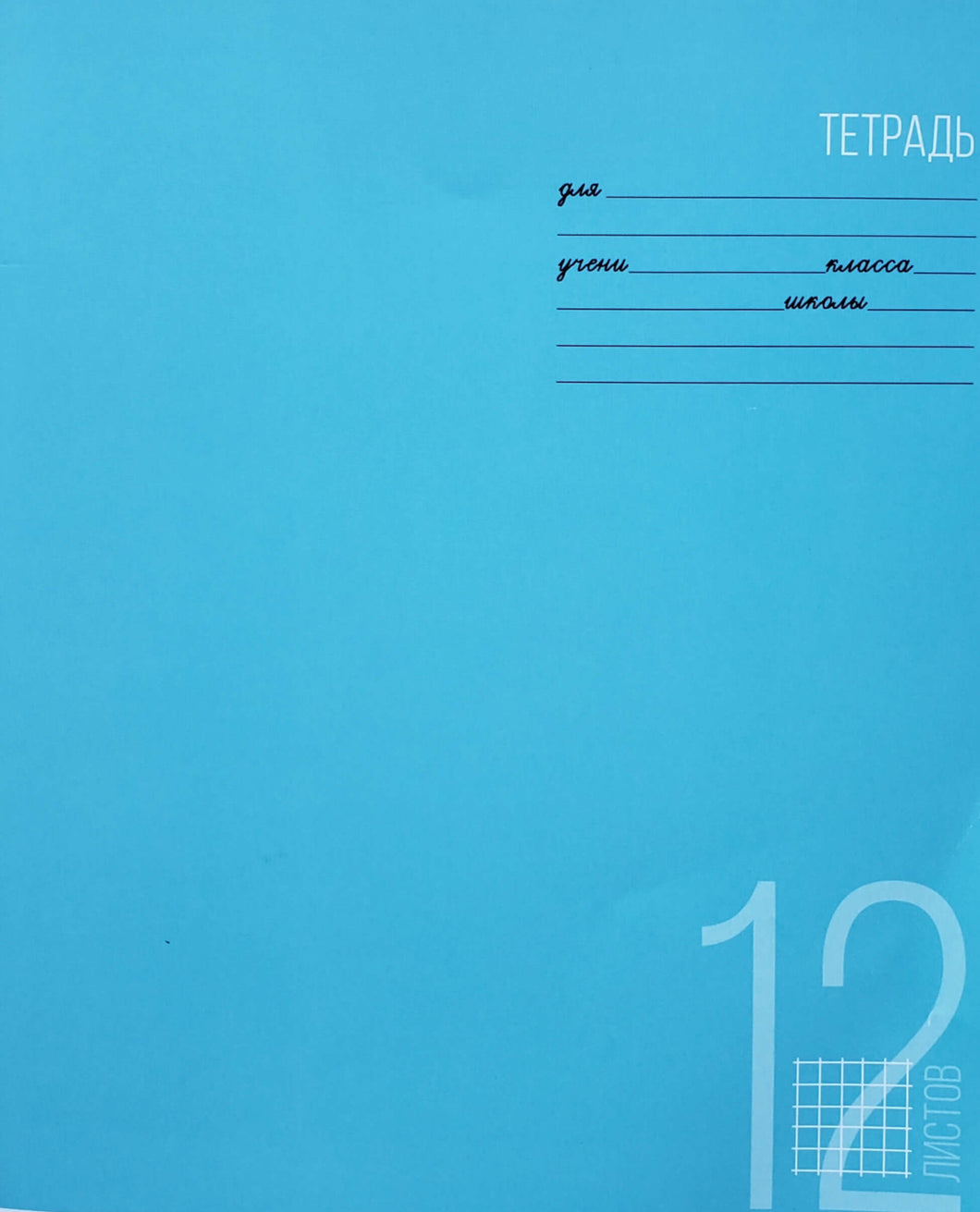 Тетрадь 12 листов, клетка