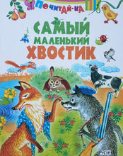 Загрузить изображение в средство просмотра галереи, Самый маленький хвостик
