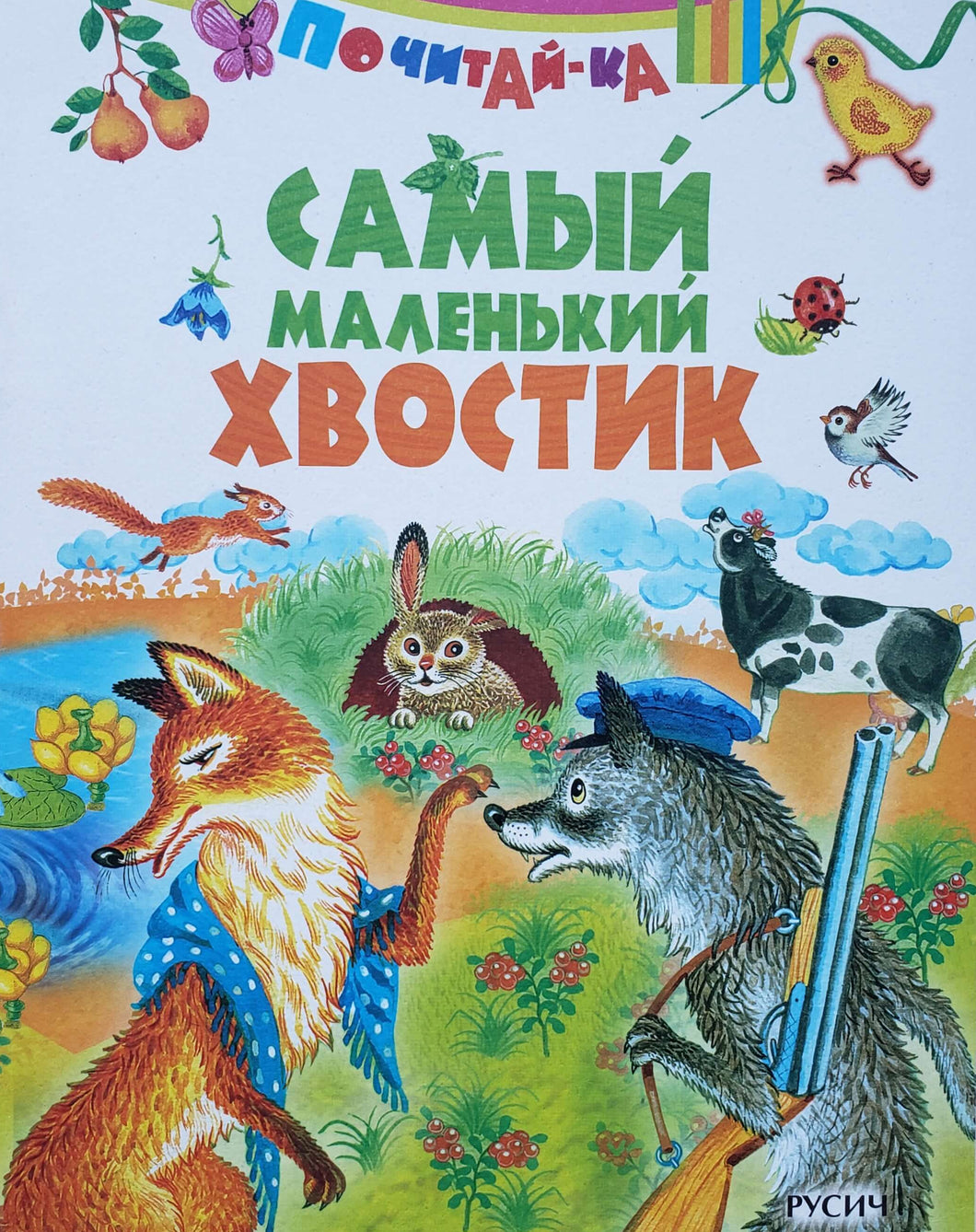 Самый маленький хвостик