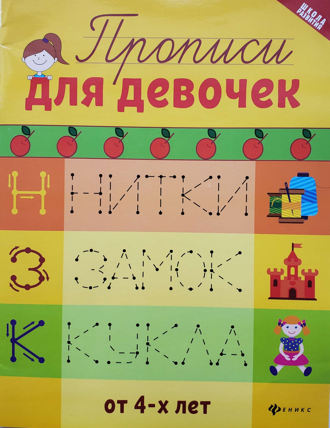 Прописи для девочек