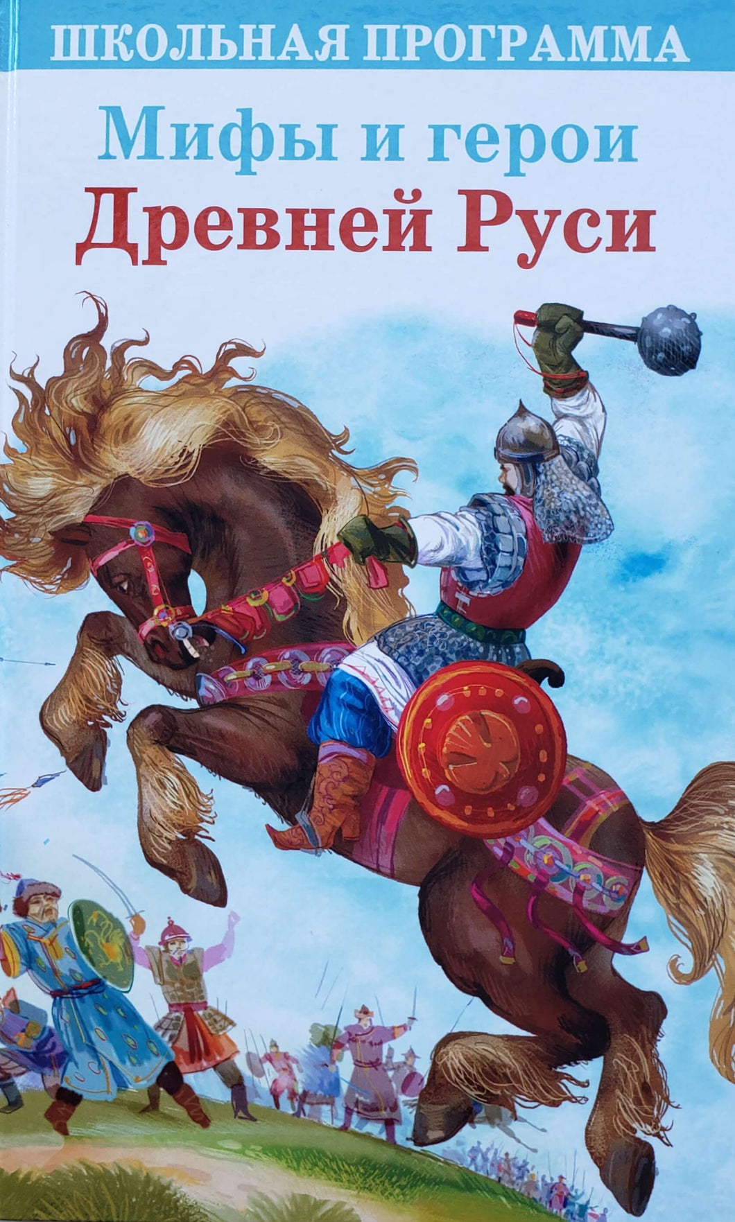 Мифы и герои Древней Руси