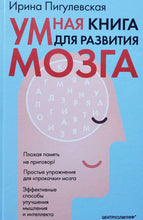 Загрузить изображение в средство просмотра галереи, Умная книга для развития мозга. Плохая память не приговор! Простые упражнения для &quot;прокачки&quot; мозга. И.Пигулевская
