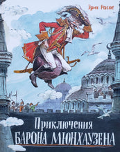 Загрузить изображение в средство просмотра галереи, Приключения барона Мюнхаузена. Р.Распе
