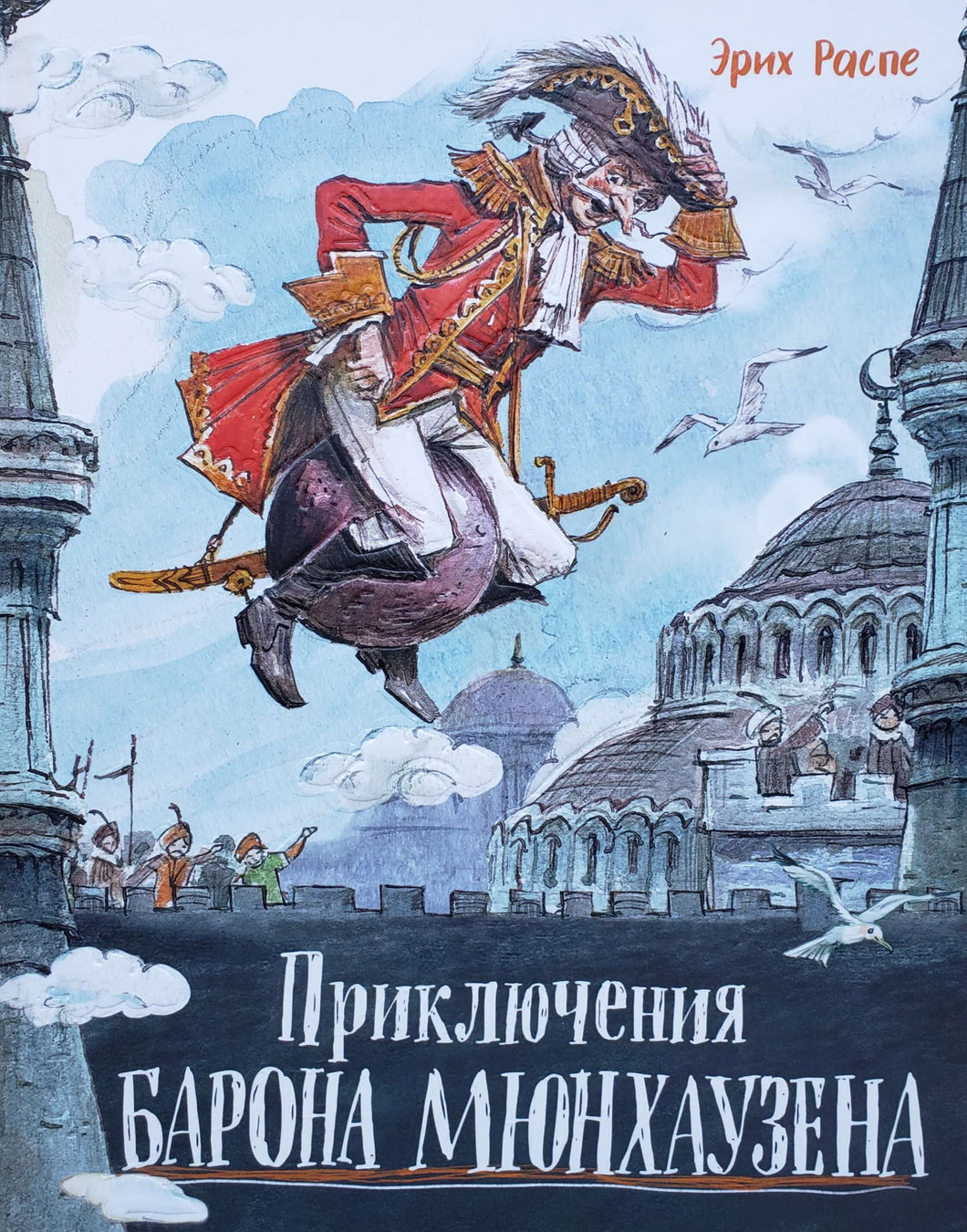 Приключения барона Мюнхаузена. Р.Распе