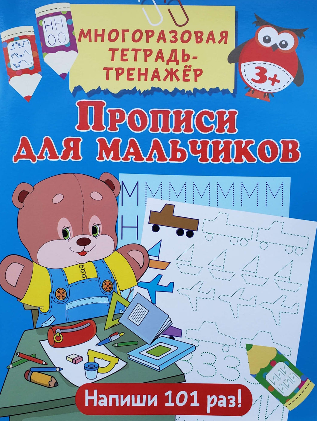 Прописи для мальчиков. Многоразовая тетрадь-тренажёр