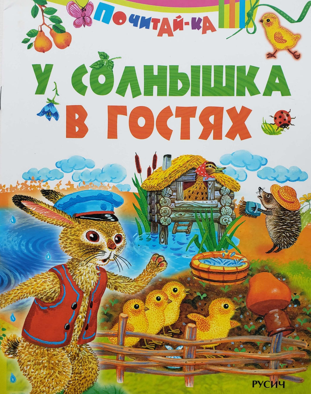 У солнышка в гостях