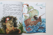 Загрузить изображение в средство просмотра галереи, Мечта ёжика. С.Рахманова
