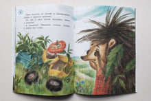 Загрузить изображение в средство просмотра галереи, Мечта ёжика. С.Рахманова
