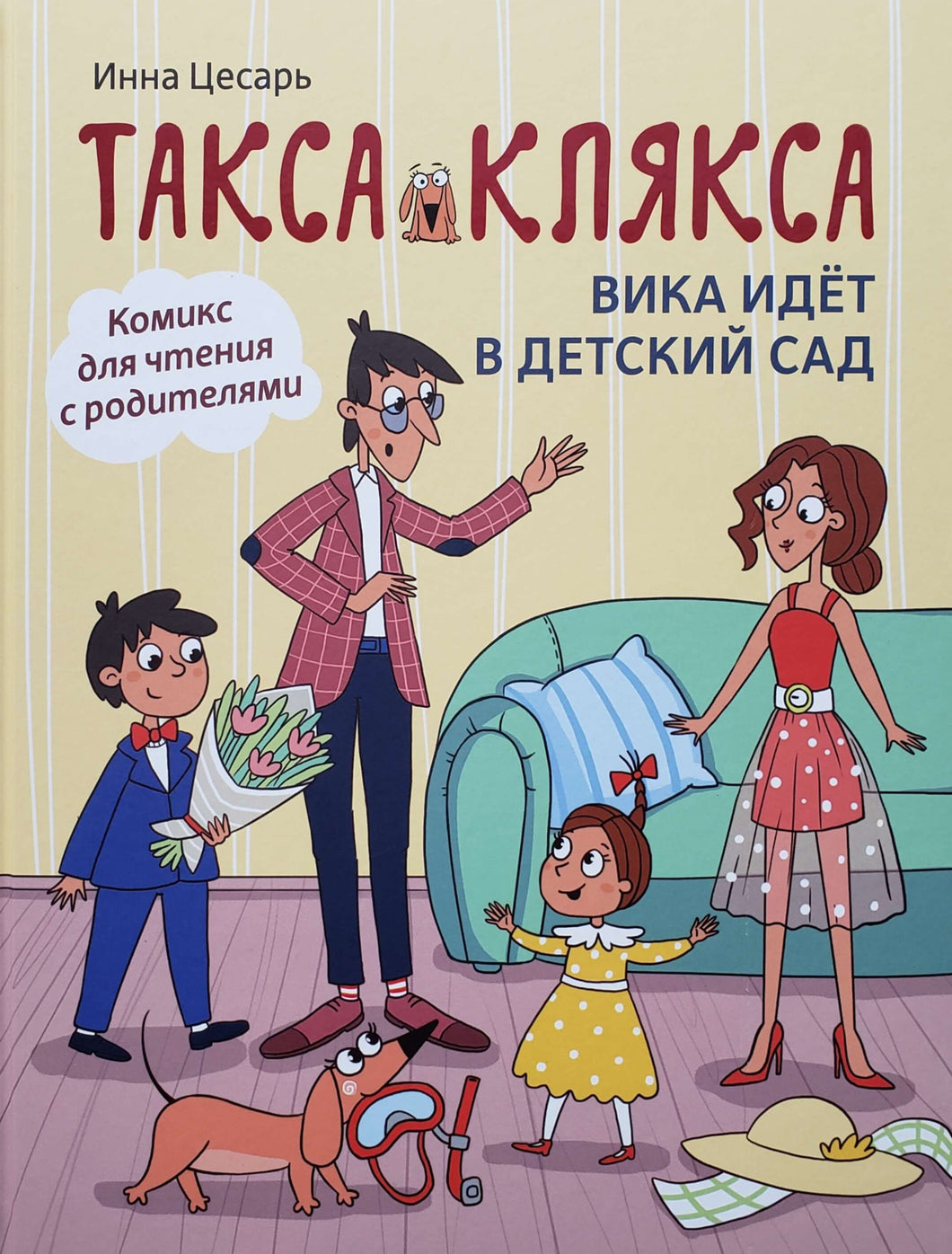 Комиксы. Такса Клякса. Вика идет в детский сад.