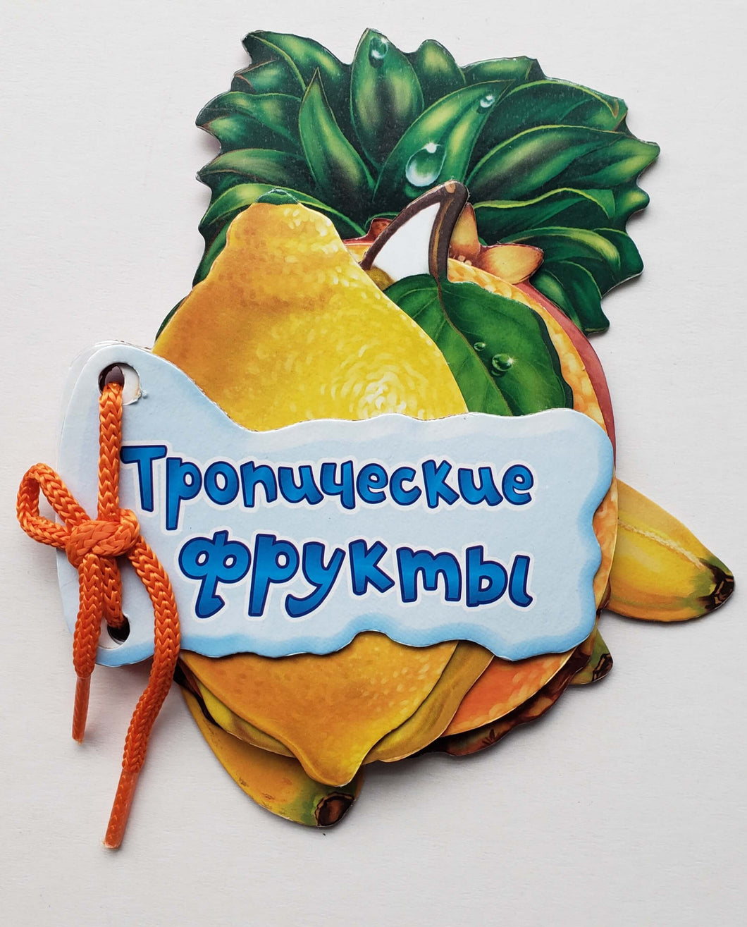 Книжка-картонка. Тропические фрукты. И.Солнышко