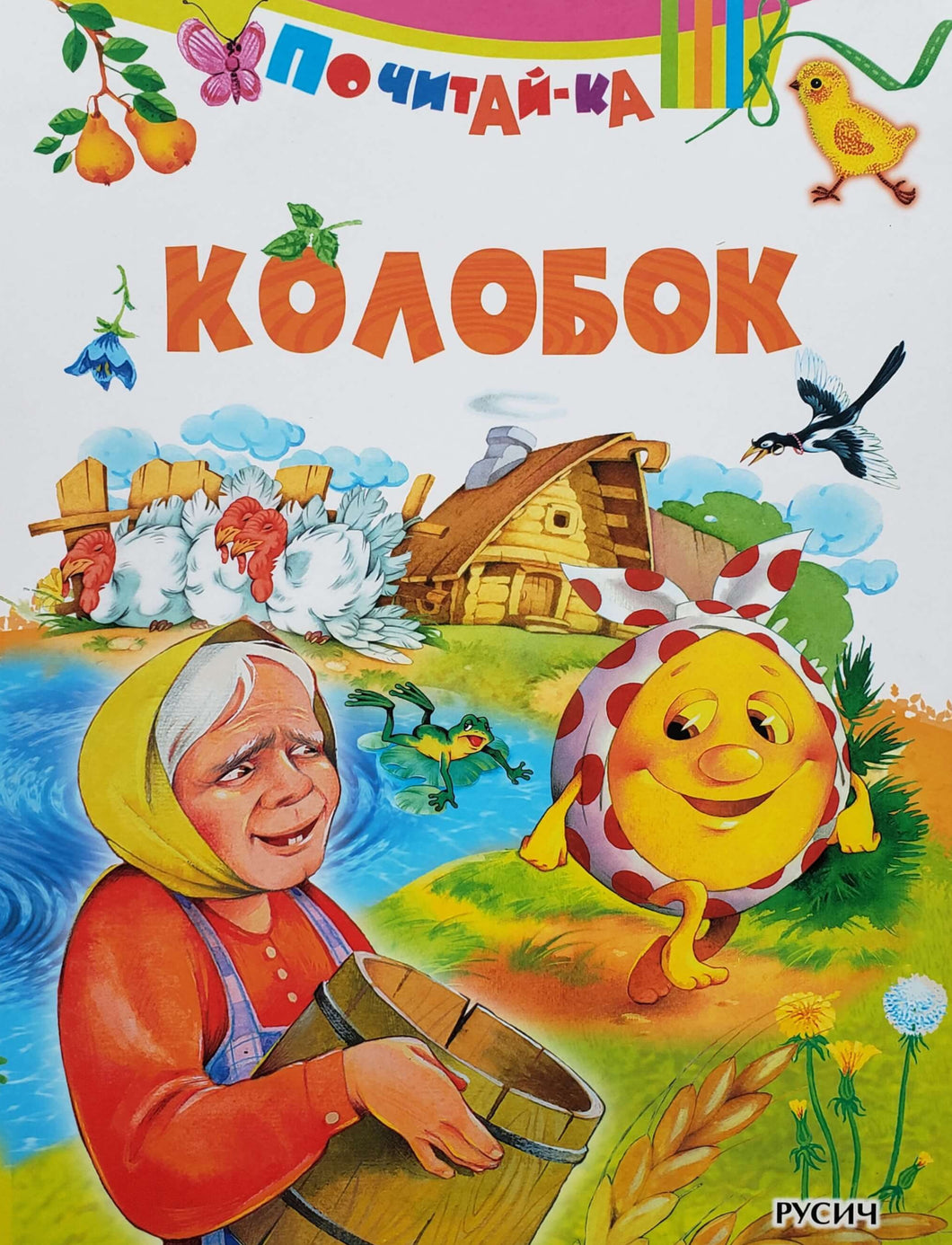Колобок