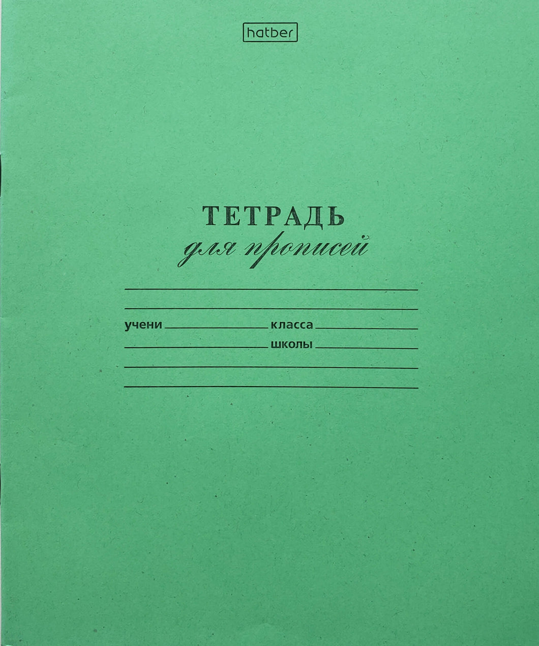Тетрадь для прописей