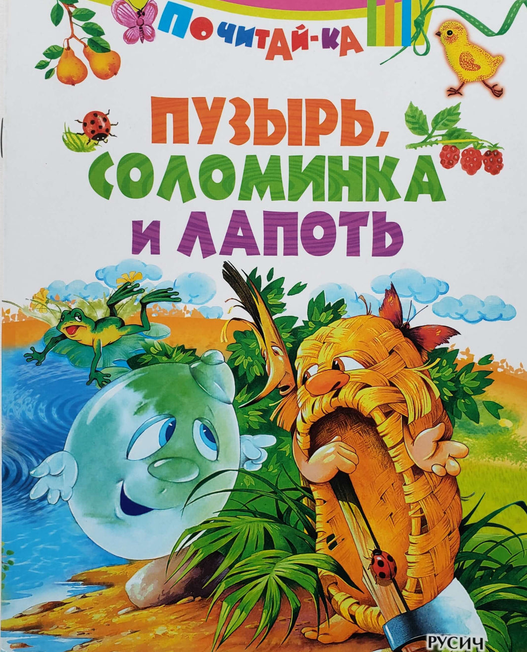 Пузырь, соломинка и лапоть