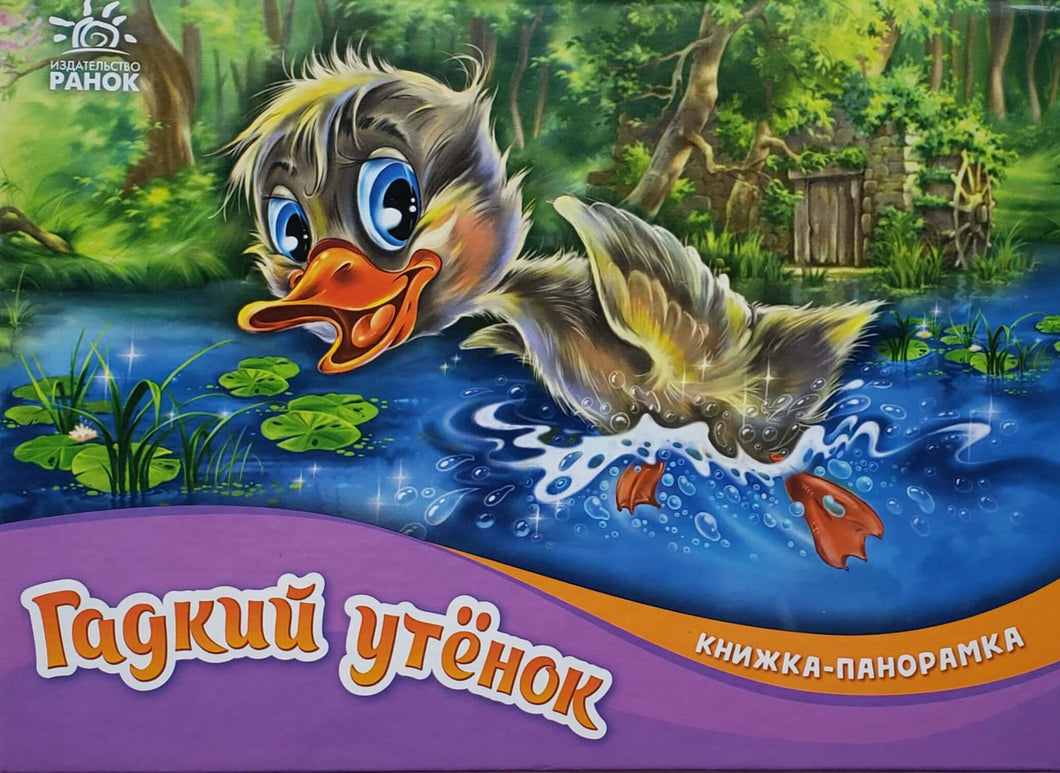 Книжка-панорамка. Гадкий утенок