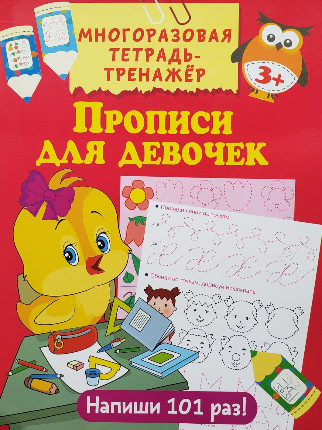 Прописи для девочек. Многоразовая тетрадь-тренажёр