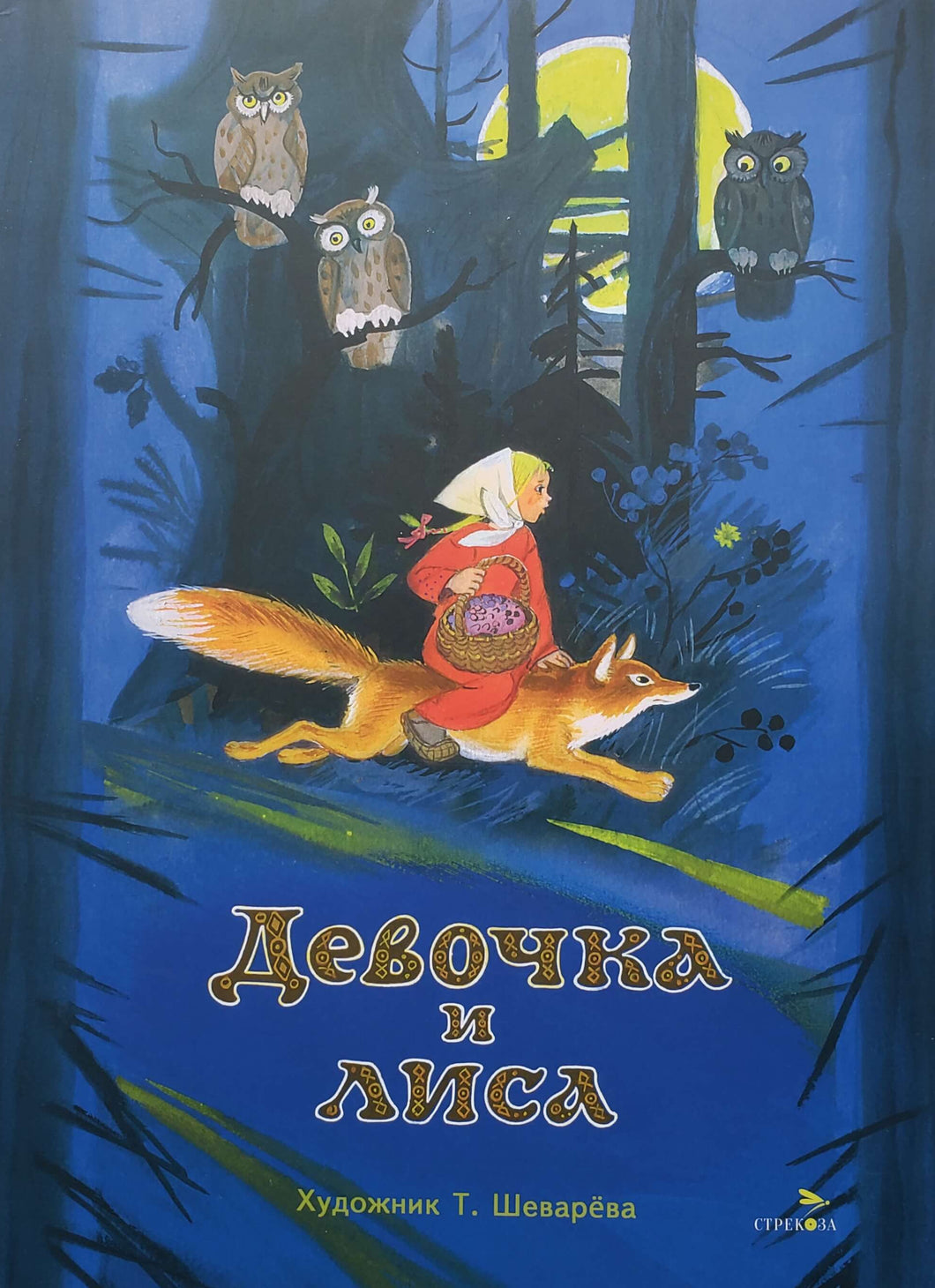Девочка и лиса