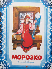 Загрузить изображение в средство просмотра галереи, Морозко
