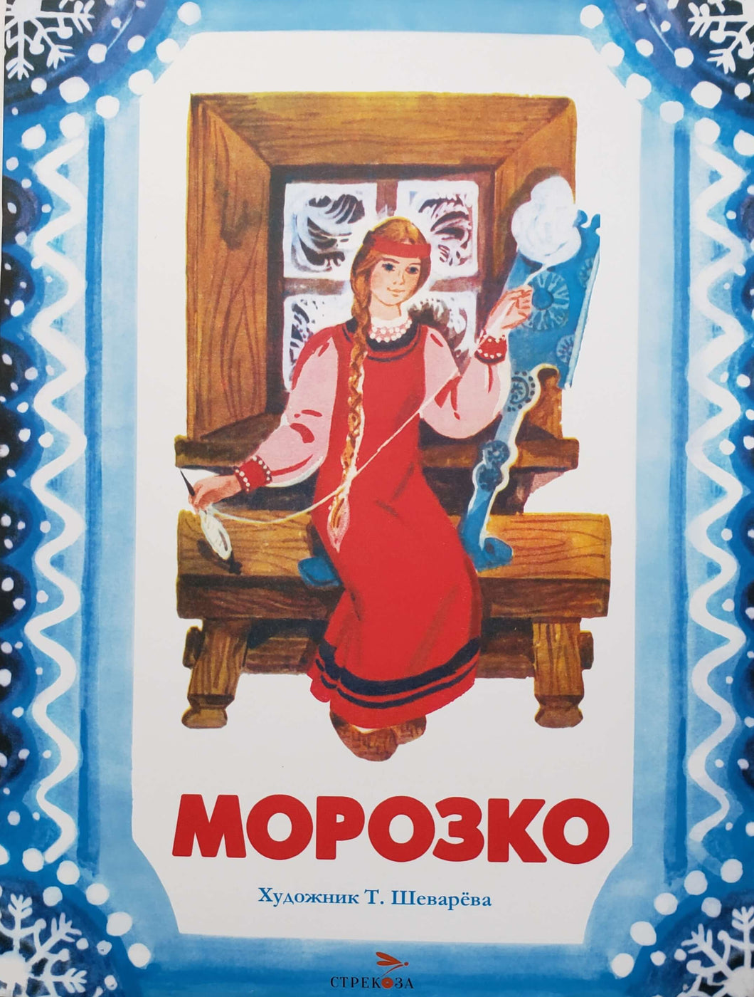 Морозко
