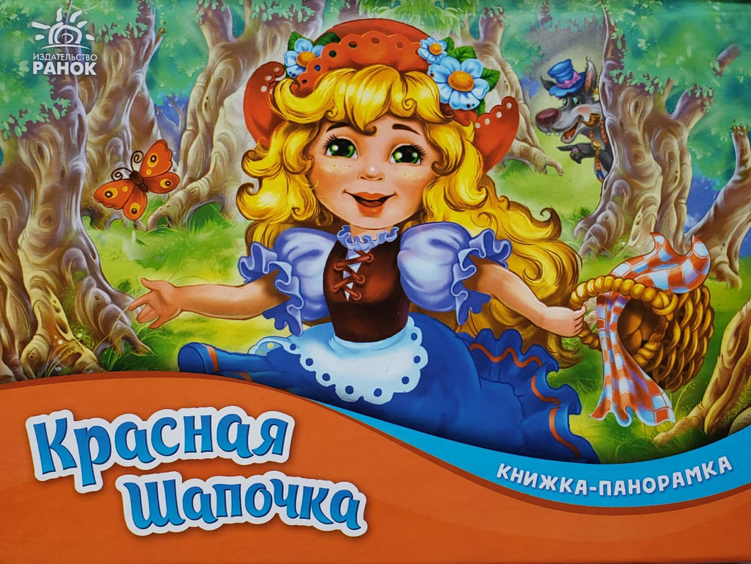 Книжка-панорамка. Красная шапочка