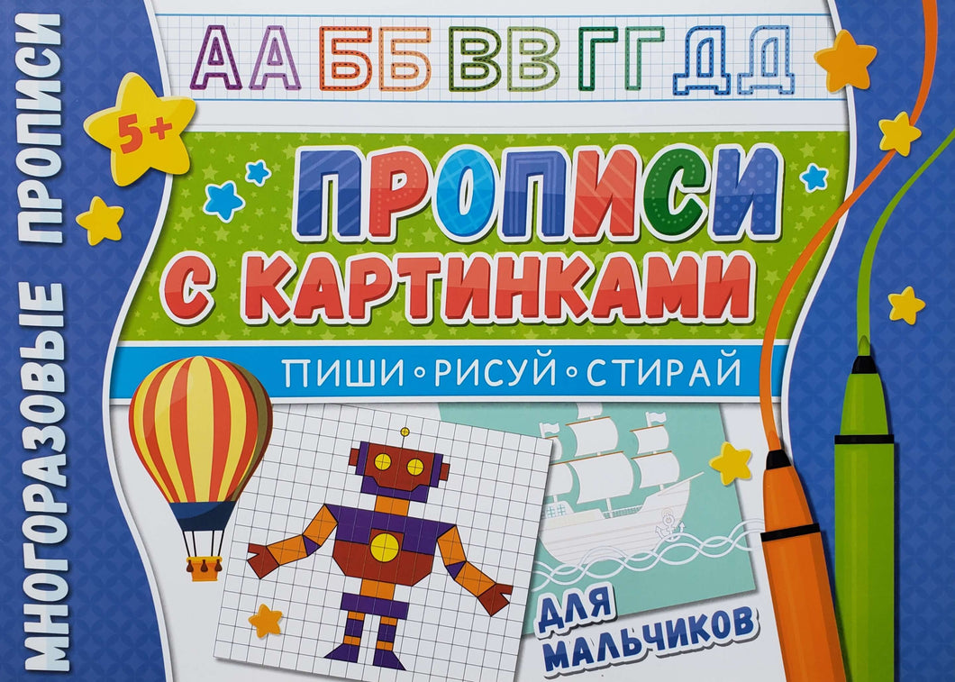 Многоразовые прописи c картинками для мальчиков