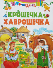 Загрузить изображение в средство просмотра галереи, Крошечка-хаврошечка
