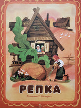 Загрузить изображение в средство просмотра галереи, Репка
