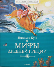 Загрузить изображение в средство просмотра галереи, Мифы Древней Греции. Н.Кун
