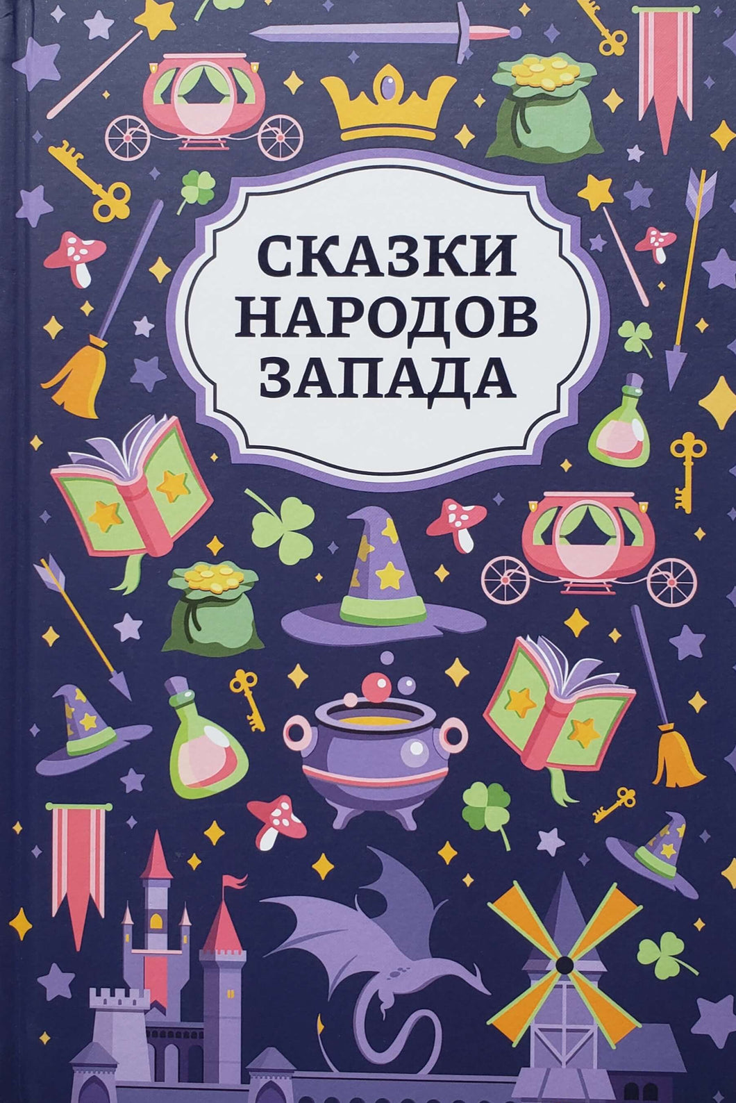 Сказки народов Запада