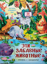 Загрузить изображение в средство просмотра галереи, Книжка-картонка с окошками. Эти забавные животные
