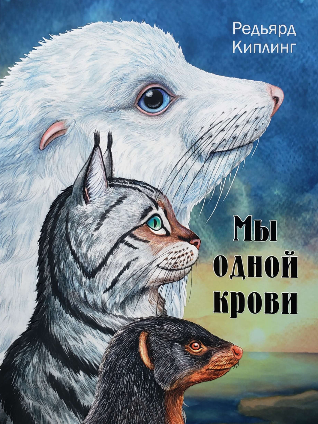 Мы одной крови. Р.Киплинг