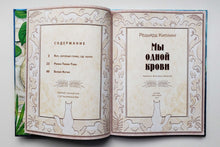 Загрузить изображение в средство просмотра галереи, Мы одной крови. Р.Киплинг
