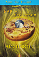 Загрузить изображение в средство просмотра галереи, Рак - это страх человечества. Т.Данилова (ПОДЕРЖАННАЯ книга)
