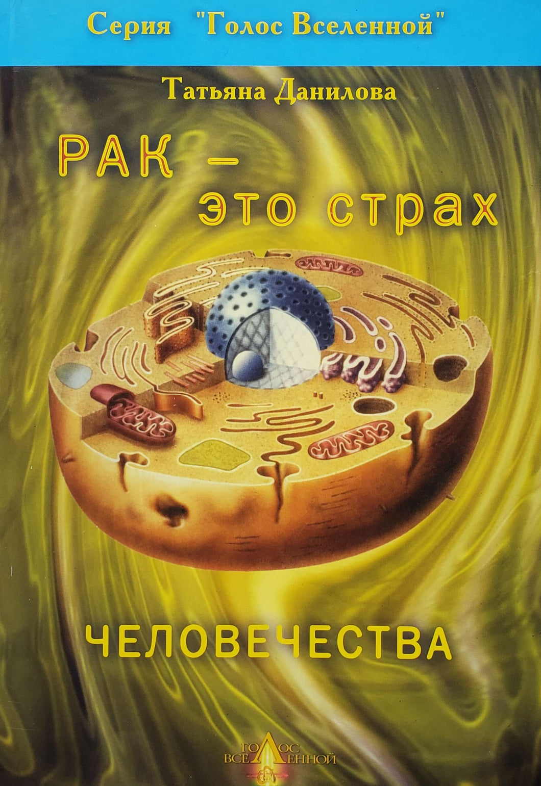 Рак - это страх человечества. Т.Данилова (ПОДЕРЖАННАЯ книга)