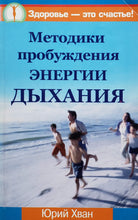 Загрузить изображение в средство просмотра галереи, Методики пробуждения энергии дыхания. Ю.Хван (ПОДЕРЖАННАЯ книга)
