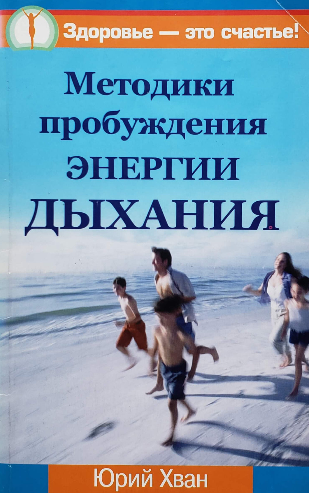 Методики пробуждения энергии дыхания. Ю.Хван (ПОДЕРЖАННАЯ книга)