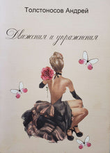 Загрузить изображение в средство просмотра галереи, Движения и упражнения. А.Толстоносов (ПОДЕРЖАННАЯ книга)

