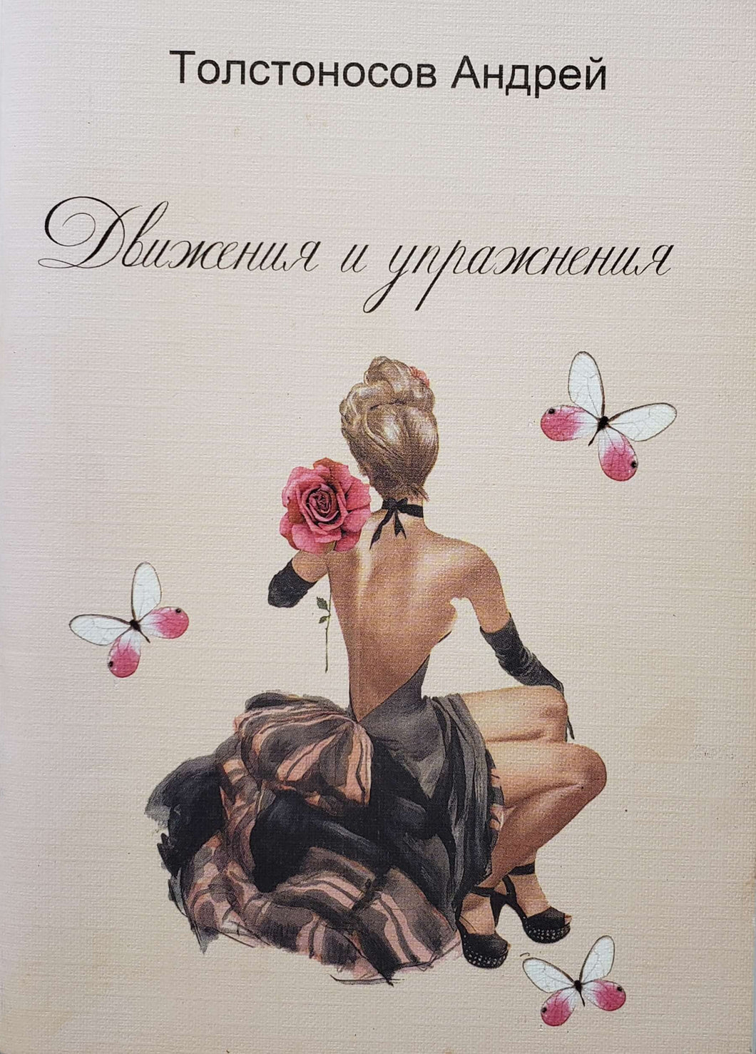 Движения и упражнения. А.Толстоносов (ПОДЕРЖАННАЯ книга)