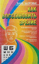 Загрузить изображение в средство просмотра галереи, Как восстановить зрение. М.Молчанова (ПОДЕРЖАННАЯ книга)
