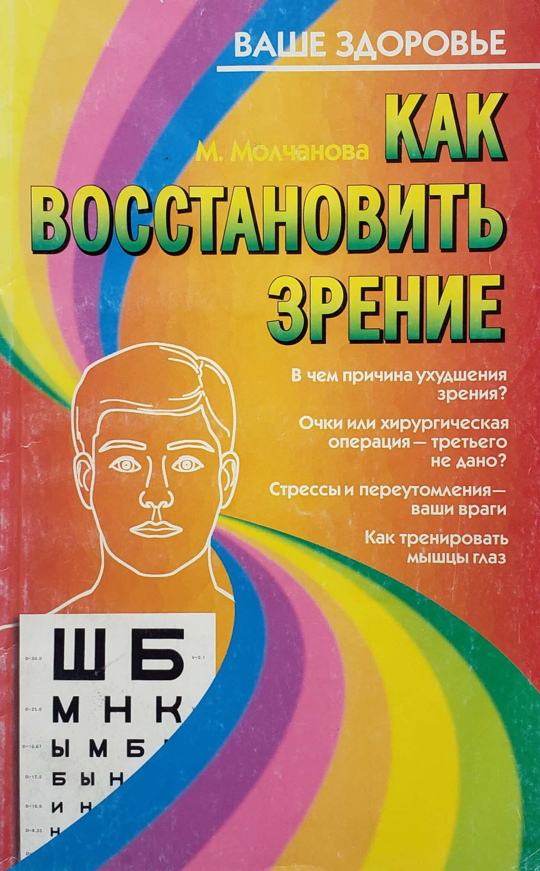 Как восстановить зрение. М.Молчанова (ПОДЕРЖАННАЯ книга)