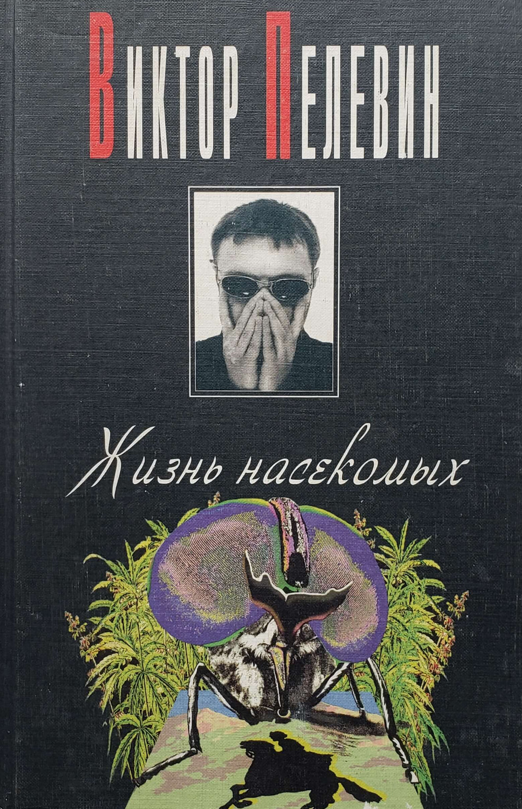 Жизнь насекомых. В.Пелевин (ПОДЕРЖАННАЯ книга)