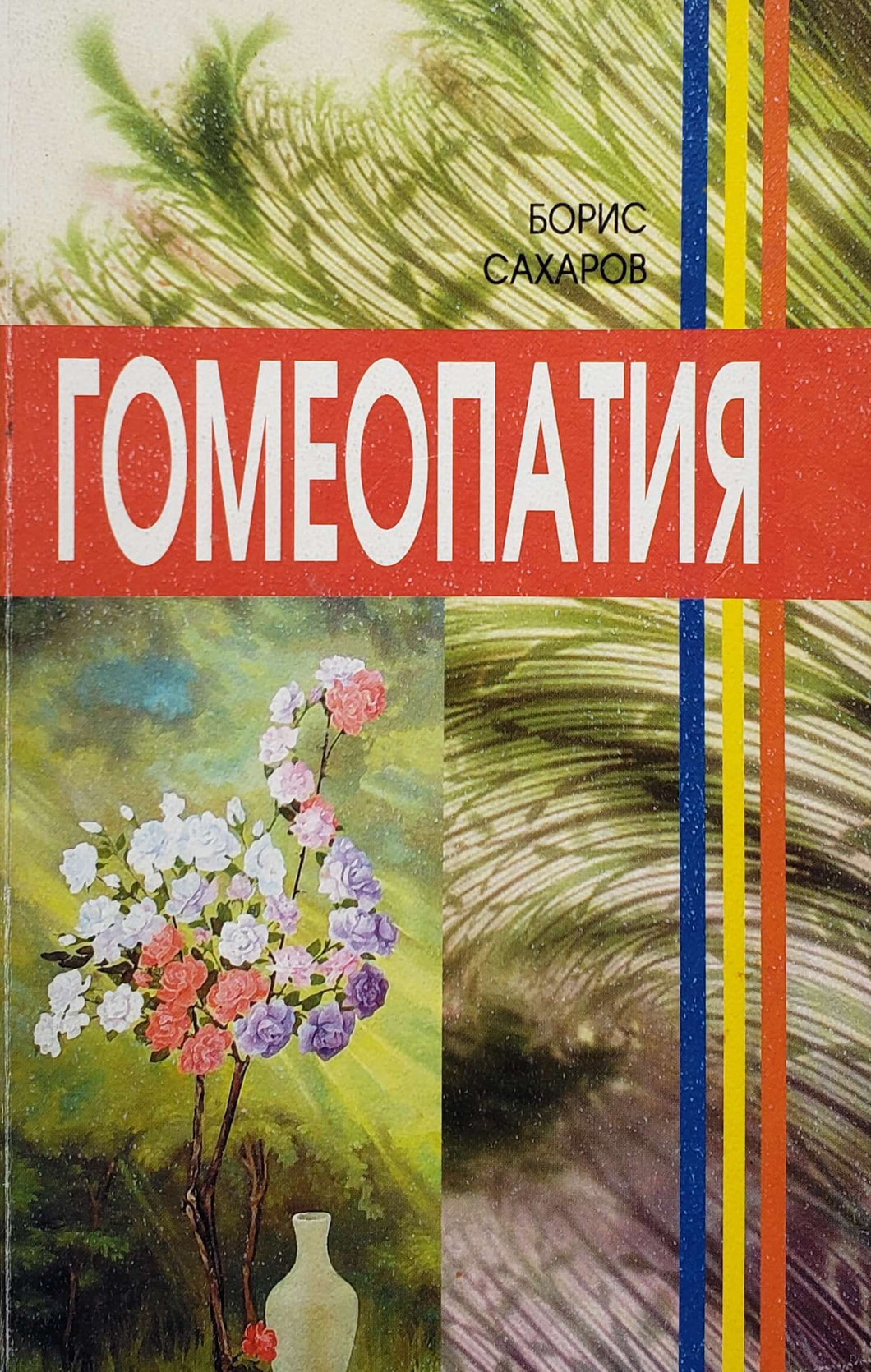Гомеопатия. Б.Сахаров (ПОДЕРЖАННАЯ книга)